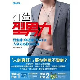 打造型男力！髮型帥、穿搭潮、外表Fit，人氣男必修30堂課