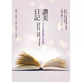 讚美日記：日本最受歡迎的生命課程