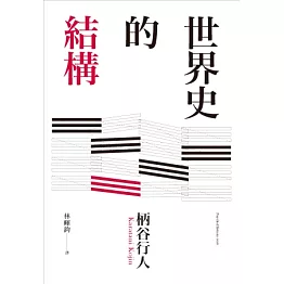世界史的結構