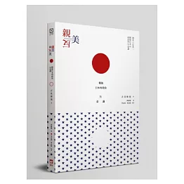 親美與反美：戰後日本的政治無意識