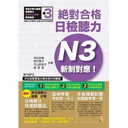 新制對應 絕對合格！日檢聽力N3