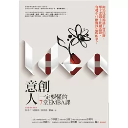 創意人一定要懂的7堂EMBA課