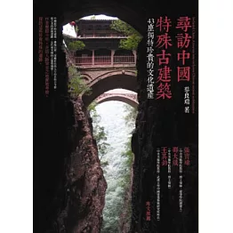 尋訪中國特殊古建築：43座獨特珍貴的文化遺產