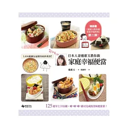 日本人妻邊惠玉教你做：家庭幸福便當125道