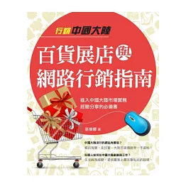 行銷中國大陸百貨展店與網路行銷指南