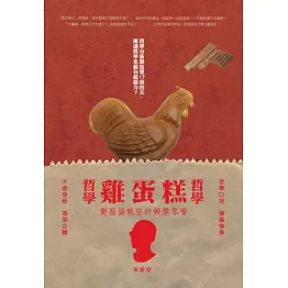 哲學哲學雞蛋糕：給動腦偏執狂的娛樂零嘴