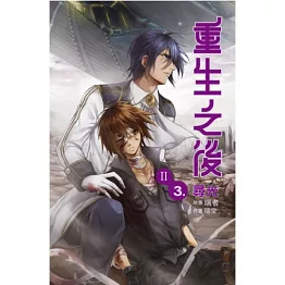 重生之後第二部 3