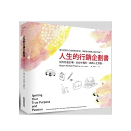 人生的行銷企劃書：做你熱愛的事，並從中獲利、創造人生意義。