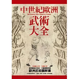 中世紀歐洲武術大全