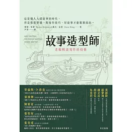故事造型師：老編輯談寫作的技藝