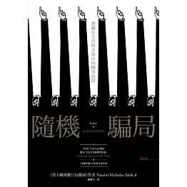 隨機騙局：潛藏在生活與市場中的機率陷阱