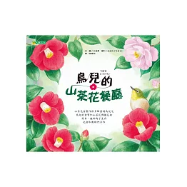鳥兒的山茶花餐廳