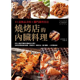61道極品美味×獨門調理技法 燒烤店的內臟料理