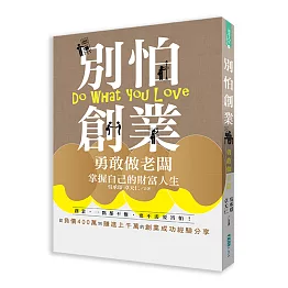 別怕創業：勇敢做老闆 掌握自己的財富人生