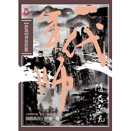 一代軍師 終卷 青出於藍