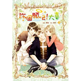 許個願吧!大喜(上)