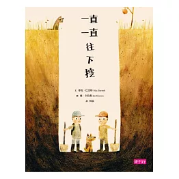 一直一直往下挖