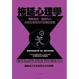 拖延心理學：瞭解自我，探索內心，向與生俱來的行為頑症宣戰！