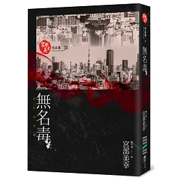 無名毒(獨步九週年紀念版)