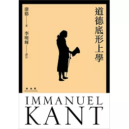 道德底形上學（精裝）