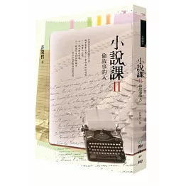 小說課Ⅱ：偷故事的人