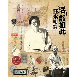 活！該如此：莊永明七十自述