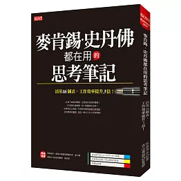 麥肯錫、史丹佛都在用的思考筆記：活用16圖表，工作效率提升3倍！