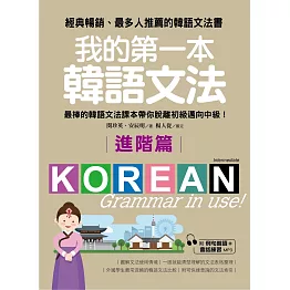 我的第一本韓語文法【進階篇】：最棒的韓語文法課本帶你脫離初級邁向中級！(附例句朗讀＋會話練習MP3)