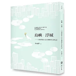 島嶼．浮城：15則香港人在台灣的生活札記
