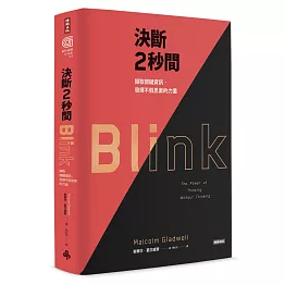 決斷2秒間：擷取關鍵資訊，發揮不假思索的力量（典藏紀念版）