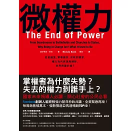 微權力：從會議室、軍事衝突、宗教到國家，權力為何衰退與轉移，世界將屬於誰？
