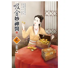 吸金妙神醫 6(完)