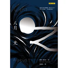 八月之光（上）