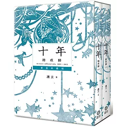 十年．踏痕歸 書盒典藏版（特裝組）