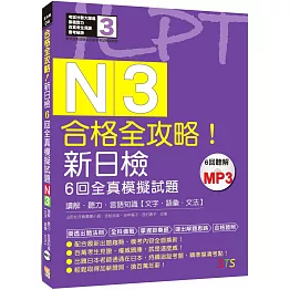 N3合格全攻略！新日檢6回全真模擬試題：【讀解．聽力．言語知識(文字．語彙．文法)】(16K＋6回聽解MP3)