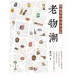 老物潮：收藏者的回憶加值學