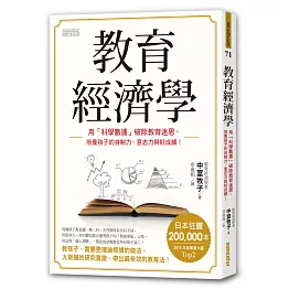 教育經濟學：用「科學數據」破除教育迷思，培養孩子的自制力、意志力與好成績！