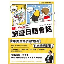 一本漫畫學會旅遊日語會話（1書1MP3）