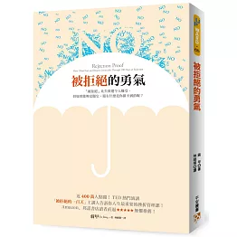 被拒絕的勇氣：近400萬人點閱！TED熱門演講「被拒絕的100天」主講人告訴你人生最重要的挫折管理課！