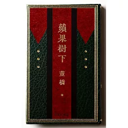 蘋果樹下