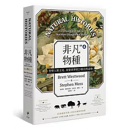 非凡物種：型塑人類文化、改變世界的25個自然造物