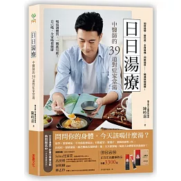 日日湯療：中醫師的39道對症家常湯