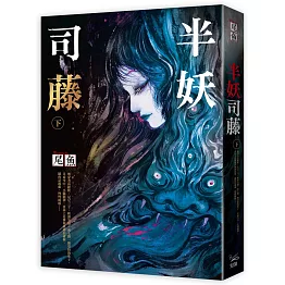 《半妖司藤 下》電視劇《司藤》原著小說