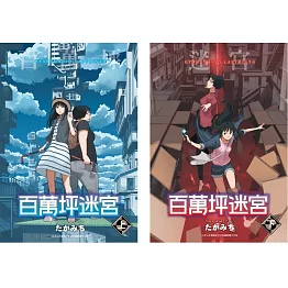 百萬坪迷宮(上)+(下)同捆版