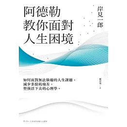 阿德勒教你面對人生困境：如何面對無法躲避的人生課題，減少多餘的痛苦，堅強活下去的心理學