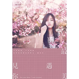 最美遇見你(全)