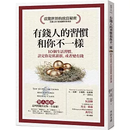 有錢人的習慣，和你不一樣：10個生活習慣，註定你是低薪族，或者變有錢（暢銷修訂版）