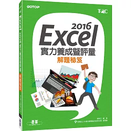 Excel 2016實力養成暨評量解題祕笈