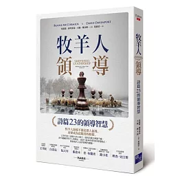 牧羊人領導：詩篇23的領導智慧