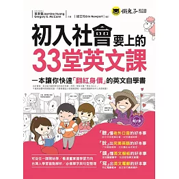 初入社會要上的33堂英文課(附1MP3)